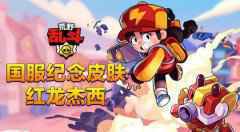 荒野乱斗国服上线推出纪念皮肤