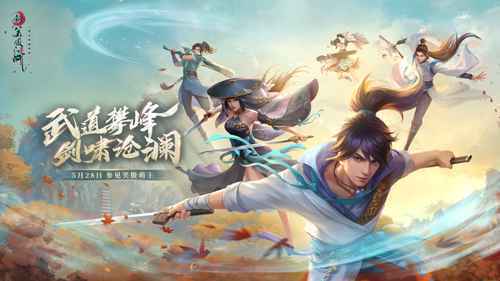 新笑傲江湖新版5月28日上线