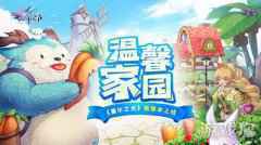 温馨家园 塞尔之光新版本上线