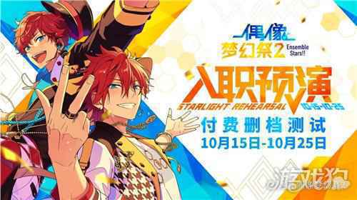偶像梦幻祭2预演测试即将开始 定档2020年10月15日