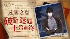 迷题已至 迷雾之夏移动版正式上线