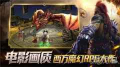 玩转西方写实魔幻风 突袭暗影传说打造抽卡游戏新标杆