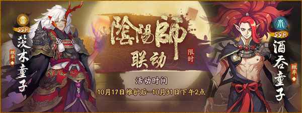 神都夜行录X阴阳师10月17日限时联动活动开启