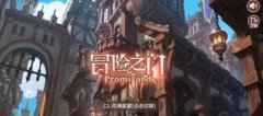冒险之门手游10月18日全平台震撼首发约定普罗米大陆