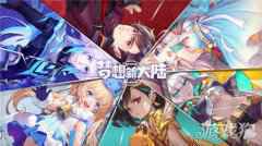 梦想新大陆10月15日几点开服 寻梦测试开服时间