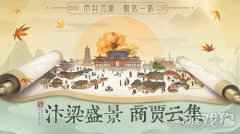 宋时旧事 叫我大掌柜汴梁中秋大事件