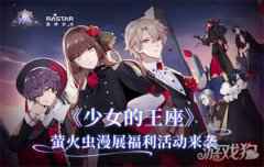 相约假面舞会 少女的王座漫展活动惊喜曝光