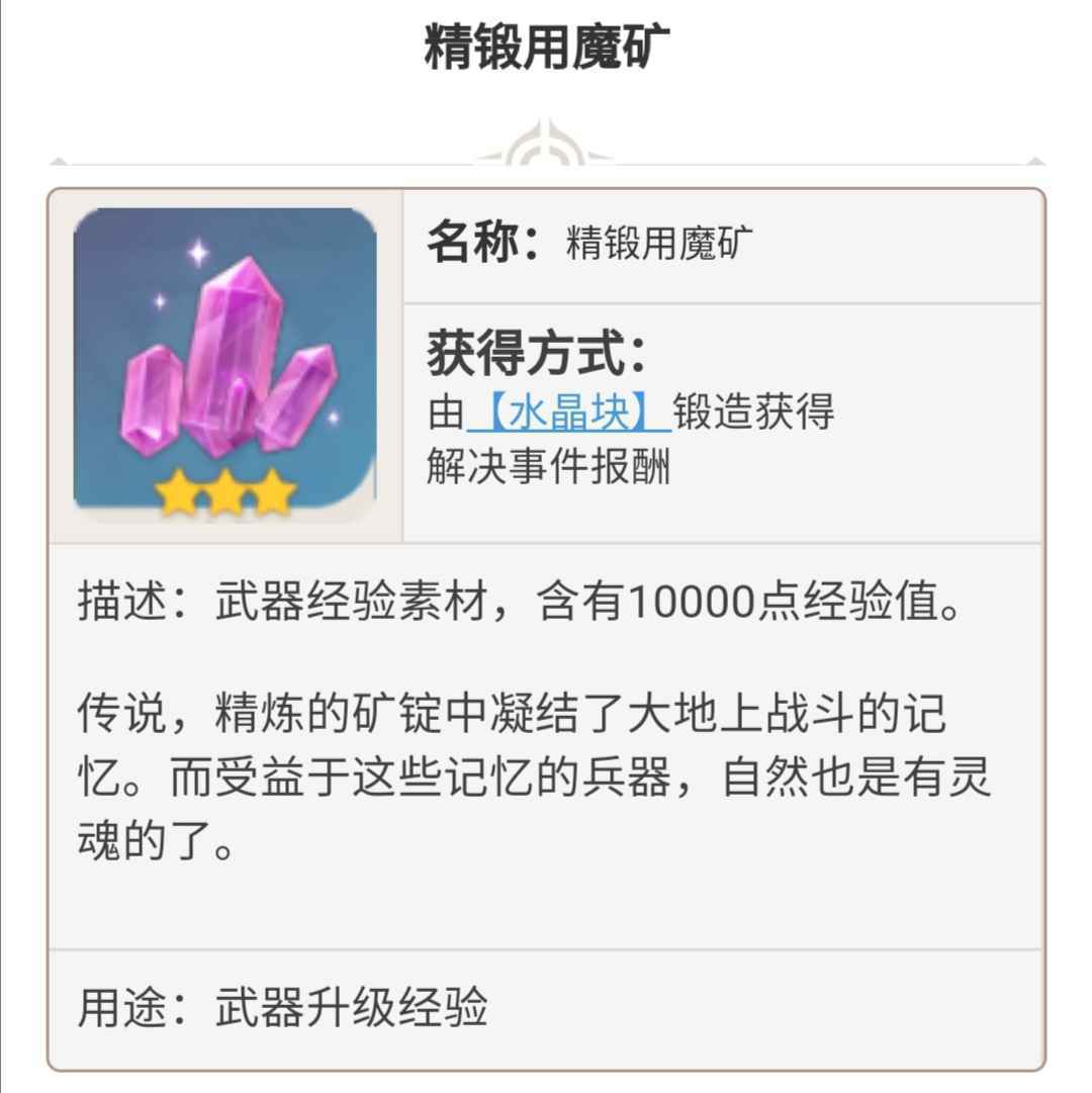 原神精锻用魔矿有什么用