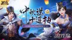 三国杀十周年和美中秋庆 武将十连抽免费送