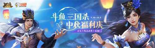 三国杀十周年和美中秋庆 武将十连抽免费送