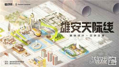 雄安天际线城市设计大赛启动WeGame探索数字城市新时代