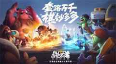 多多自走棋10月22日公测 “甜蜜双排”模式闪亮登场