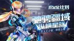 驰骋疆域 纵横星际 织女星计划即将公测
