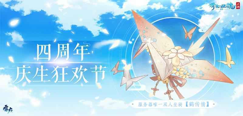 倩女幽魂手游4周年庆狂欢开启
