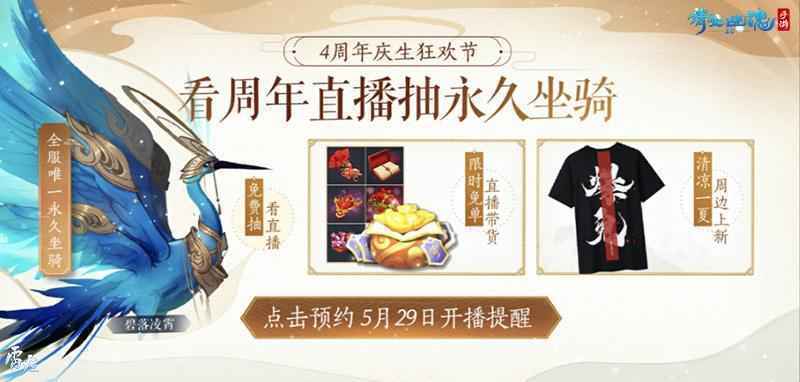 倩女幽魂手游4周年庆狂欢开启