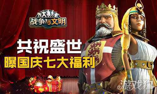 共祝盛世 战争与文明曝国庆七大福利