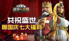 共祝盛世 战争与文明曝国庆七大福利