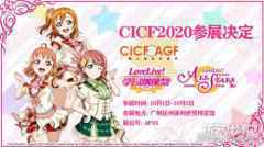 国庆出行选这里 学园偶像季群星闪耀将参展2020广州CICF