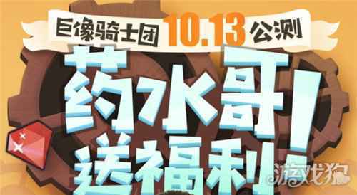 巨像骑士团公测福利第二波 药水哥送来10连和药水