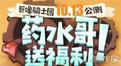 巨像骑士团公测福利第二波 药水哥送来10连和药水