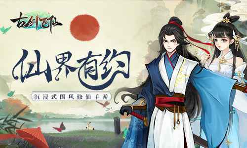 修仙手游《古剑飞仙》5月20日首发
