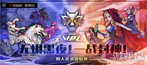 重磅 狼人杀英雄联赛WPL2020今日开战