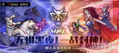 重磅 狼人杀英雄联赛WPL2020今日开战