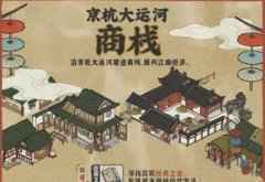 江南百景图运河商栈玩法攻略
