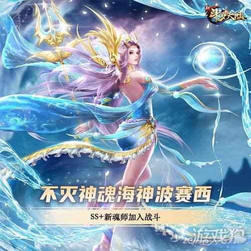 新斗罗大陆不灭神魂海神波赛西攻略