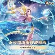 新斗罗大陆不灭神魂海神波赛西攻略