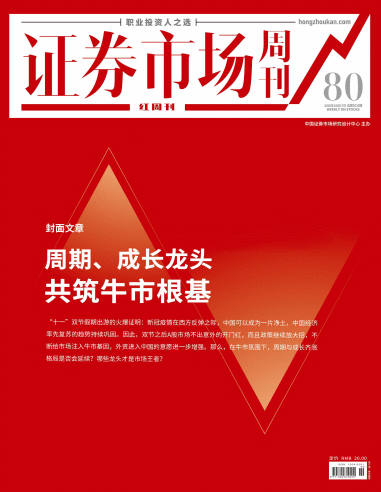 证券市场红周刊（周期、成长龙头共筑牛市根基）2020-10-17