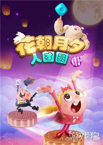 糖果缤纷乐中秋特辑 分享赢好礼