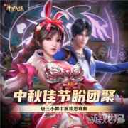 2020中秋节谁陪你过 新斗罗大陆史莱克七怪这样过节