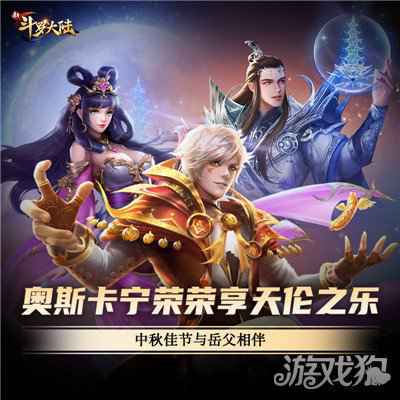 2020中秋节谁陪你过 新斗罗大陆史莱克七怪这样过节