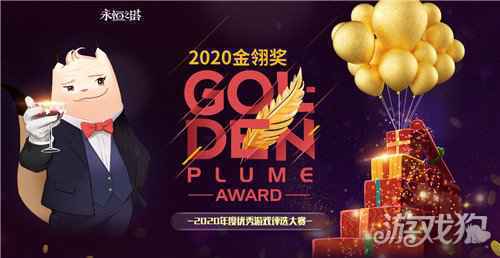 永恒之塔实力角逐2020年金翎奖