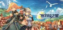 密特拉之星预下载开启 让我们共赴一场浪漫的冒险