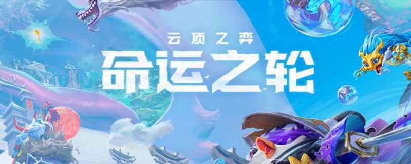 云顶之弈女神泪加什么是魔法师