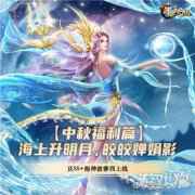 海上升“明月”天涯共此时 新斗罗大陆中秋福利抢先看