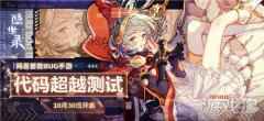 隐世录手游代码超越测试来临 新版本前瞻