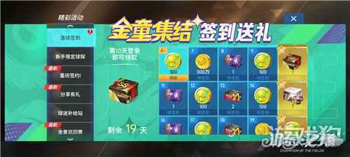 金童集结绿茵 系列福利等你探索