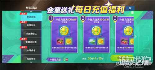 金童集结绿茵 系列福利等你探索