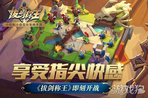 享受指尖快感 拔剑称王即刻开战