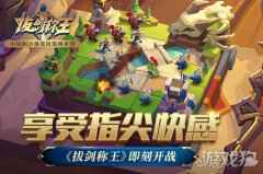 享受指尖快感 拔剑称王即刻开战