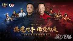 周鸿祎x罗永浩携手开战 三国志2017第二季赛季服报名开启