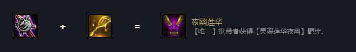 云顶之弈夜幽莲华效果是什么
