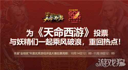 天命西游入围2020金翎奖 玩家最喜爱的网络游戏