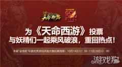 天命西游入围2020金翎奖 玩家最喜爱的网络游戏