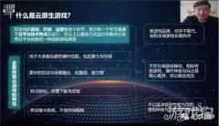 云原生游戏云联物语揭开面纱 云鹭科技温向东带你了解云原生游戏