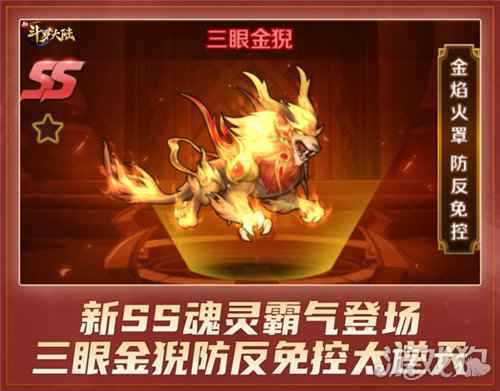 SS魂灵三眼金猊现世 新斗罗大陆新版携金秋登录图今亮相
