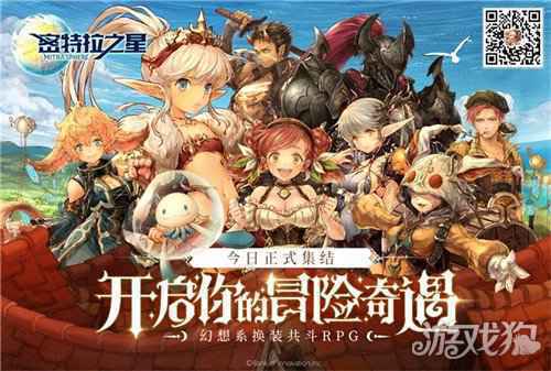 幻想系换装共斗RPG 密特拉之星今日全平台公测